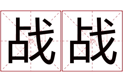 战战名字寓意