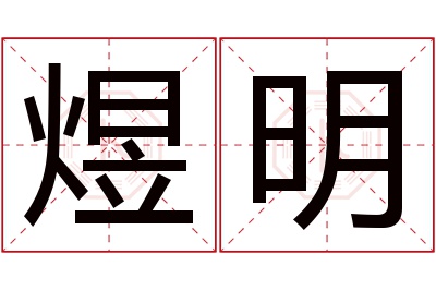 煜明名字寓意