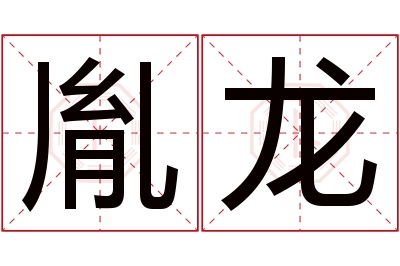 胤龙名字寓意