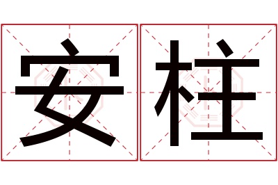 安柱名字寓意