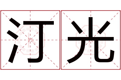 汀光名字寓意 汀光名字寓意