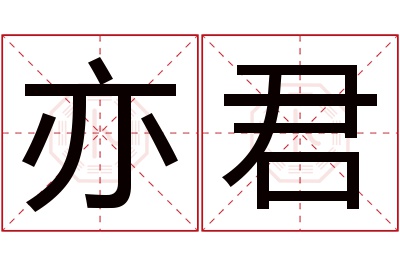 亦君名字寓意