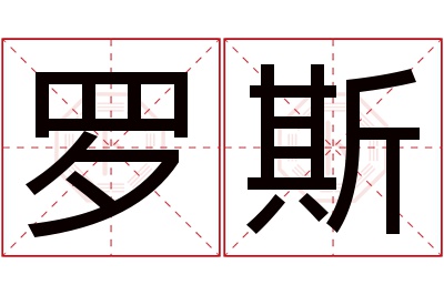 罗斯名字寓意