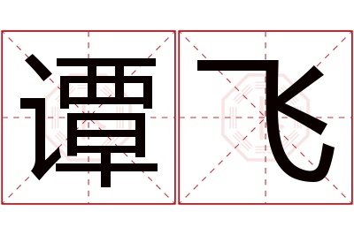 谭飞名字寓意 谭飞名字寓意