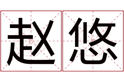 赵悠名字寓意