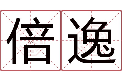 倍逸名字寓意