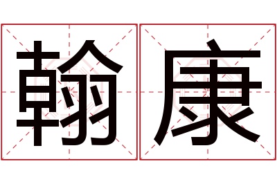 翰康名字寓意