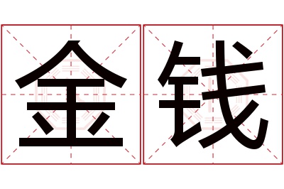 金钱名字寓意