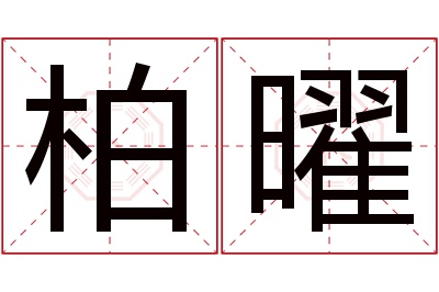 柏曜名字寓意