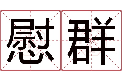 慰群名字寓意