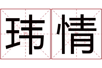 玮情名字寓意