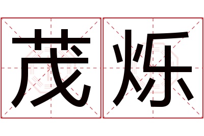 茂烁名字寓意