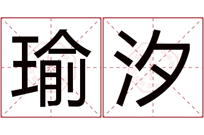 瑜汐名字寓意