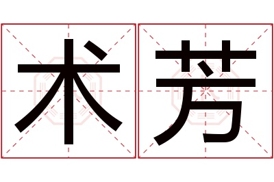 术芳名字寓意