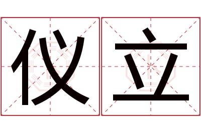 仪立名字寓意