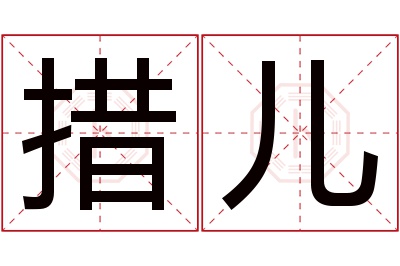 措儿名字寓意 措儿名字寓意