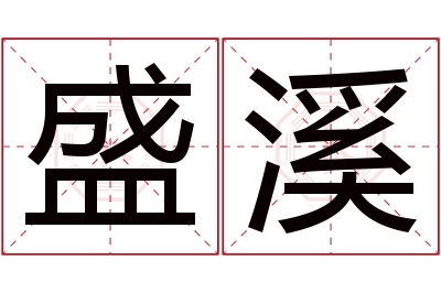 盛溪名字寓意 盛溪名字寓意