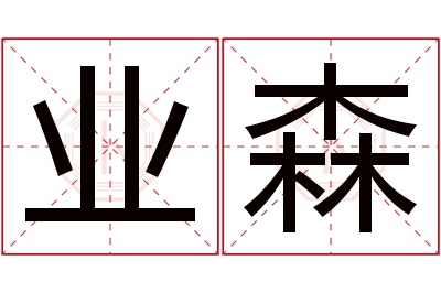 业森名字寓意