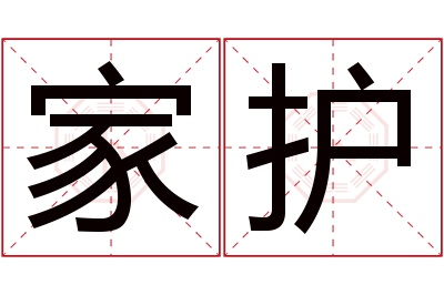 家护名字寓意