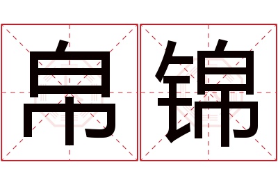 帛锦名字寓意