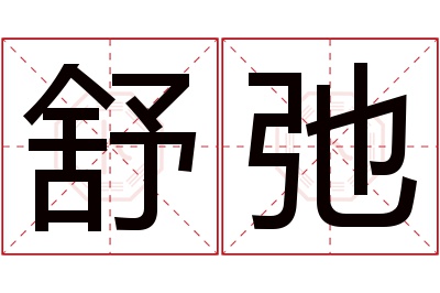 舒弛名字寓意