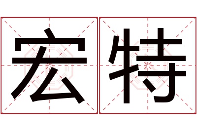 宏特名字寓意 宏特名字寓意