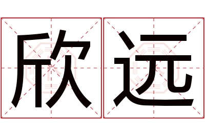 欣远名字寓意