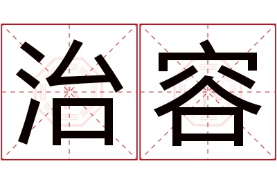 治容名字寓意