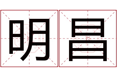 明昌名字寓意