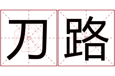 刀路名字寓意 刀路名字寓意