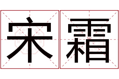 宋霜名字寓意