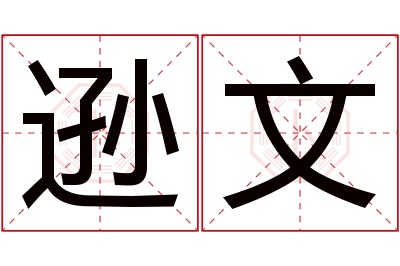 逊文名字寓意 逊文名字寓意