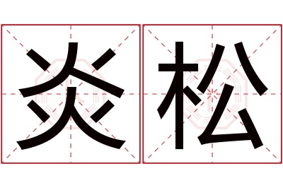 炎松名字寓意