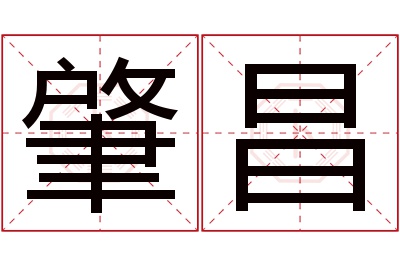肇昌名字寓意
