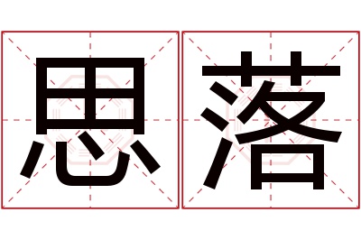 思落名字寓意