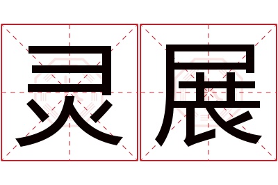 灵展名字寓意