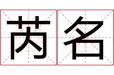 芮名名字寓意 芮名名字寓意