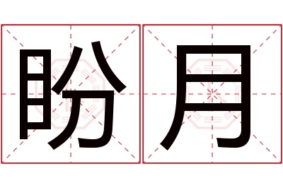 盼月名字寓意