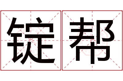 锭帮名字寓意 锭帮名字寓意
