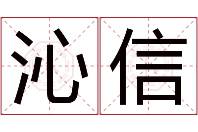 沁信名字寓意