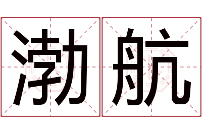 渤航名字寓意