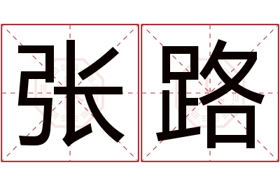 张路名字寓意