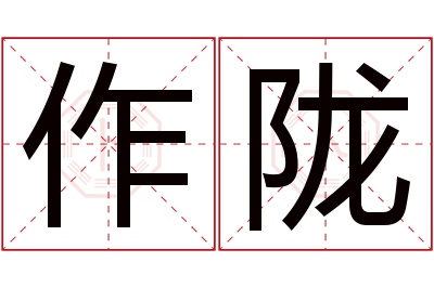 作陇名字寓意