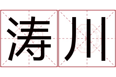 涛川名字寓意