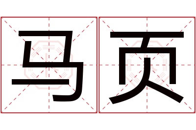 马页名字寓意 马页名字寓意