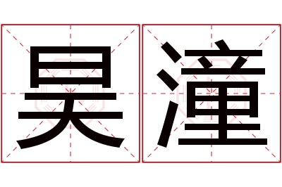 昊潼名字寓意