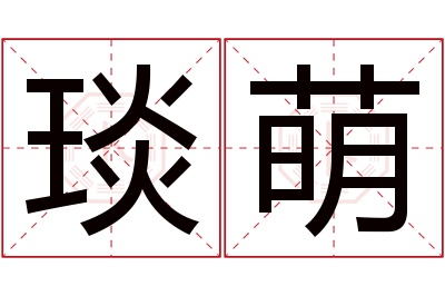 琰萌名字寓意