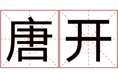 唐开名字寓意 唐开名字寓意
