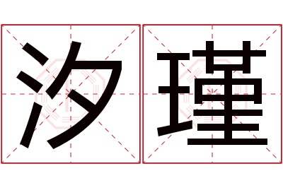 汐瑾名字寓意