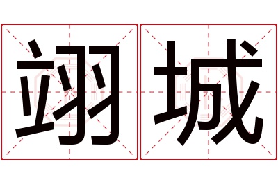 翊城名字寓意